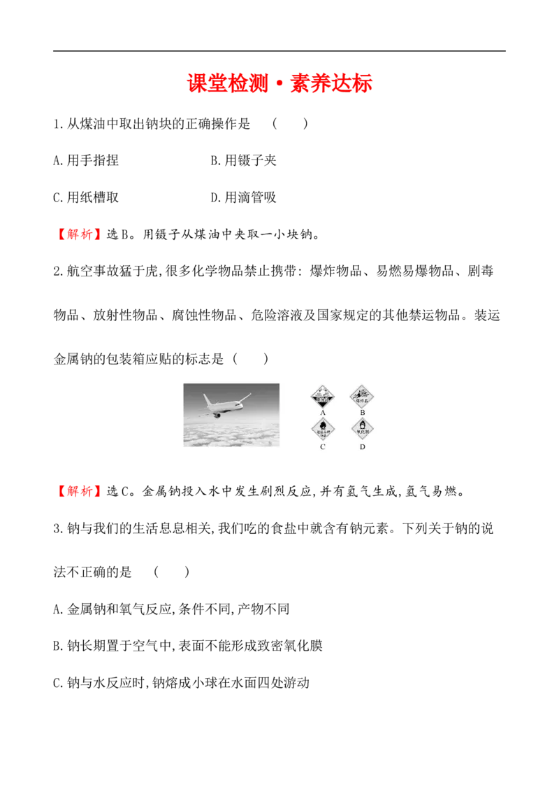 2020学年新人教版必修1：2.1.1活泼的金属单质&mdash;&mdash;钠作业1_化学课件_新人教版高一化学必修一同步练习_2.1钠及其化合物同步练习（3课时，6份，含解析）