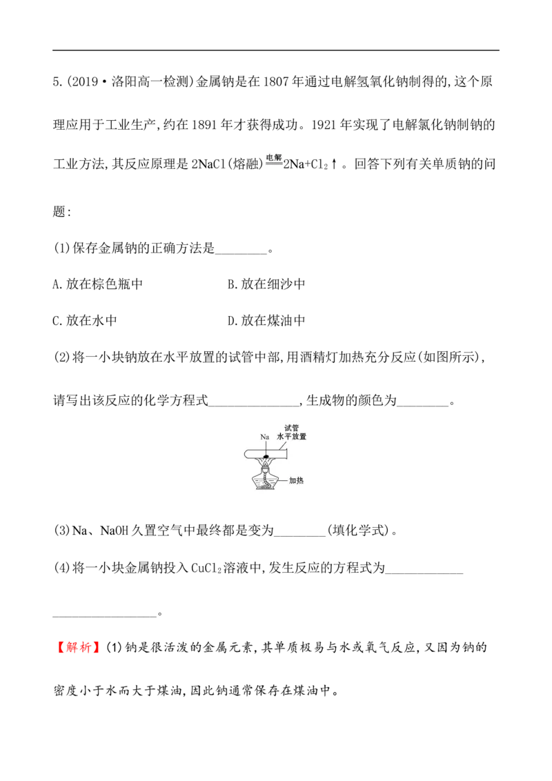 2020学年新人教版必修1：2.1.1活泼的金属单质&mdash;&mdash;钠作业1_化学课件_新人教版高一化学必修一同步练习_2.1钠及其化合物同步练习（3课时，6份，含解析）