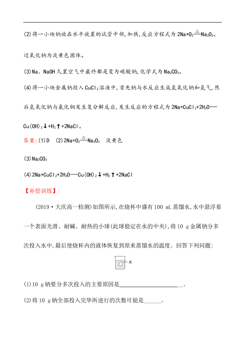 2020学年新人教版必修1：2.1.1活泼的金属单质&mdash;&mdash;钠作业1_化学课件_新人教版高一化学必修一同步练习_2.1钠及其化合物同步练习（3课时，6份，含解析）