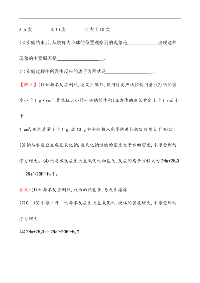 2020学年新人教版必修1：2.1.1活泼的金属单质&mdash;&mdash;钠作业1_化学课件_新人教版高一化学必修一同步练习_2.1钠及其化合物同步练习（3课时，6份，含解析）