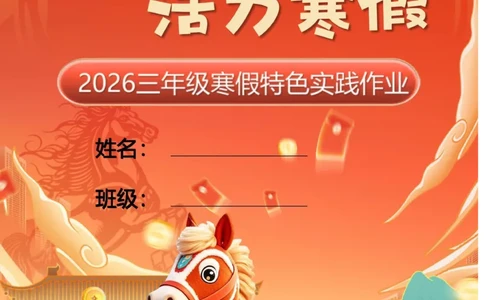 最新2026三年级寒假特色作业高清版_26春人教版数学三下_08、寒假作业