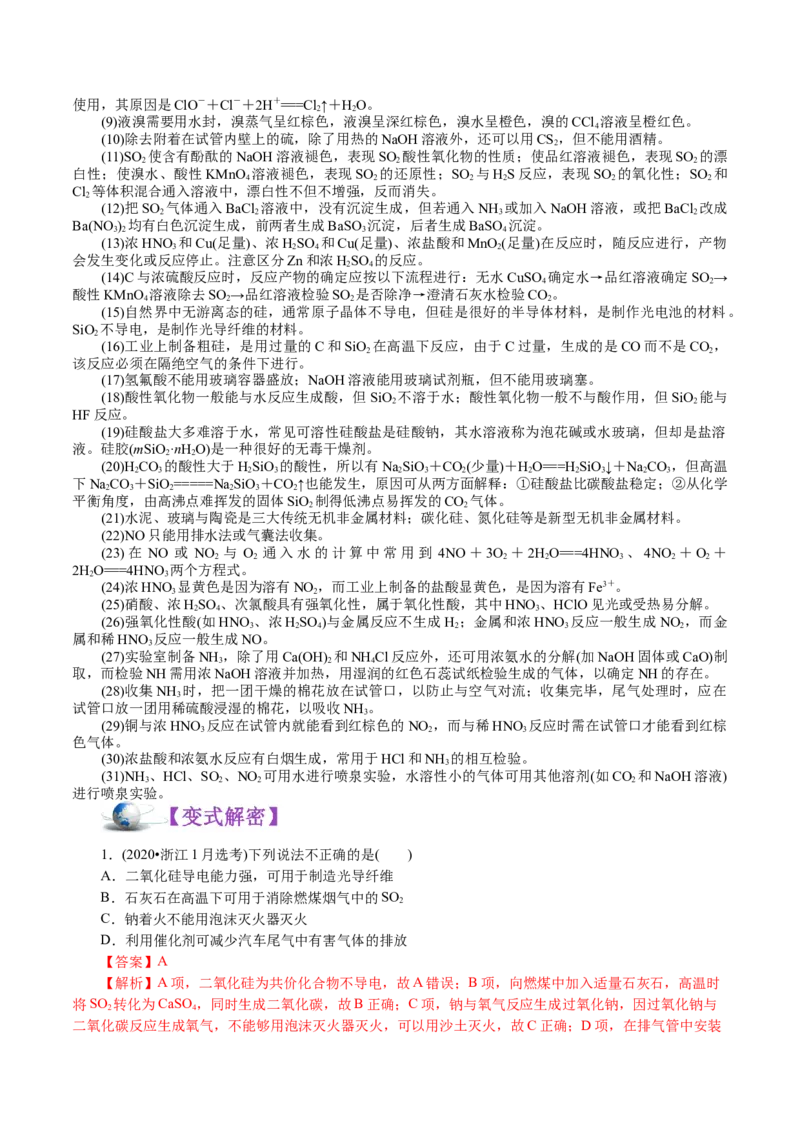 解密07非金属及其化合物(讲义)-高频考点解密2021年高考化学二轮复习讲义+分层训练_05高考化学_新高考复习资料_2021新高考资料