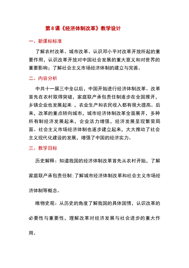 第8课经济体制改革_新八下历史_19、赠送其它资料_旧版_00核心素养课件+教案8下历史（24版）_8下历史核心素养教案_3、第三单元中国特色社会主义道路