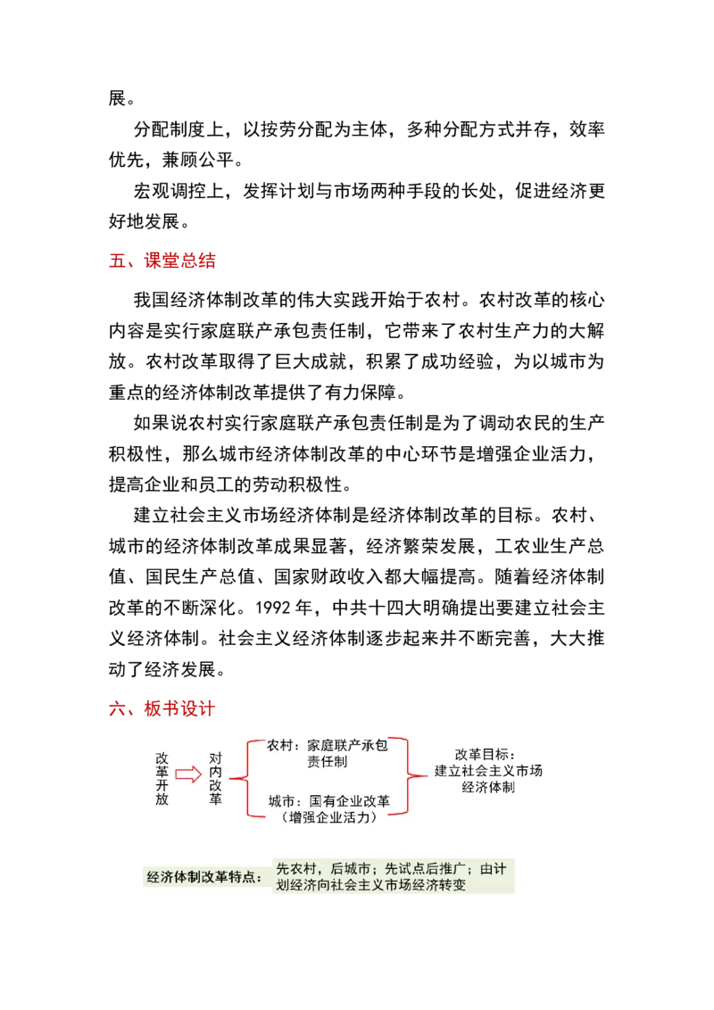 第8课经济体制改革_新八下历史_19、赠送其它资料_旧版_00核心素养课件+教案8下历史（24版）_8下历史核心素养教案_3、第三单元中国特色社会主义道路