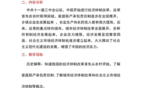 第8课经济体制改革_新八下历史_19、赠送其它资料_旧版_00核心素养课件+教案8下历史（24版）_8下历史核心素养教案_3、第三单元中国特色社会主义道路