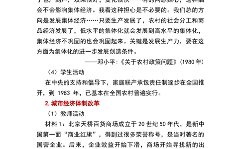 第8课经济体制改革_新八下历史_19、赠送其它资料_旧版_00核心素养课件+教案8下历史（24版）_8下历史核心素养教案_3、第三单元中国特色社会主义道路