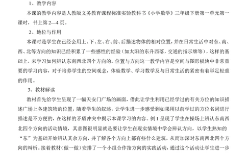 学说课-位置与方向二_26春人教版数学三下_00、更新资料3月18日_教学设计(3)_说课稿（部分）