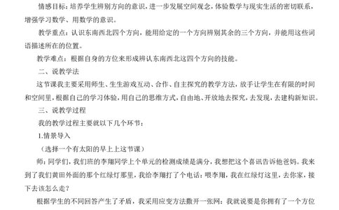 学说课-位置与方向二_26春人教版数学三下_00、更新资料3月18日_教学设计(3)_说课稿（部分）
