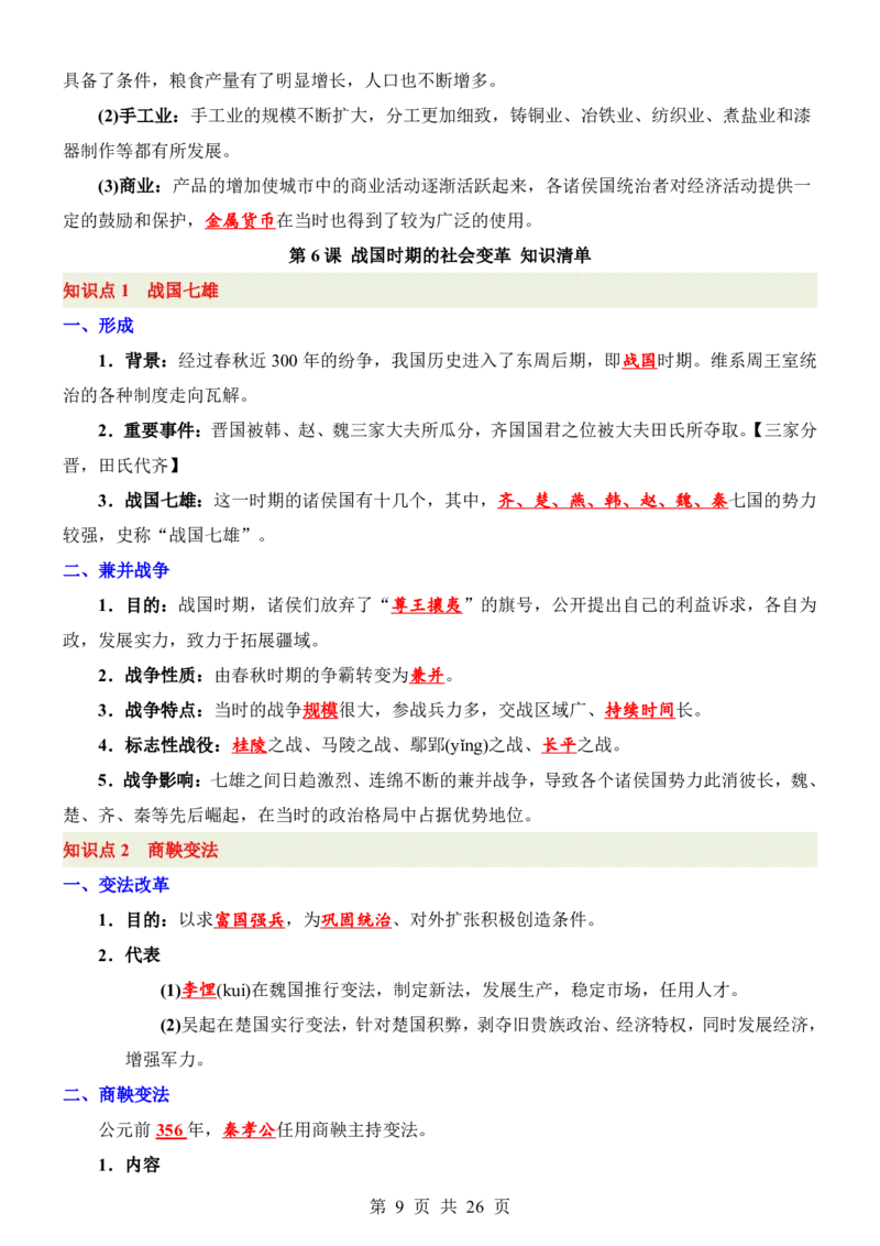 24新教材人教版七上历史知识点清单_24秋《初中各科知识点梳理》_2024秋《名师总结》知识点789年级全科_24秋《名师总结》知识点七年级全科
