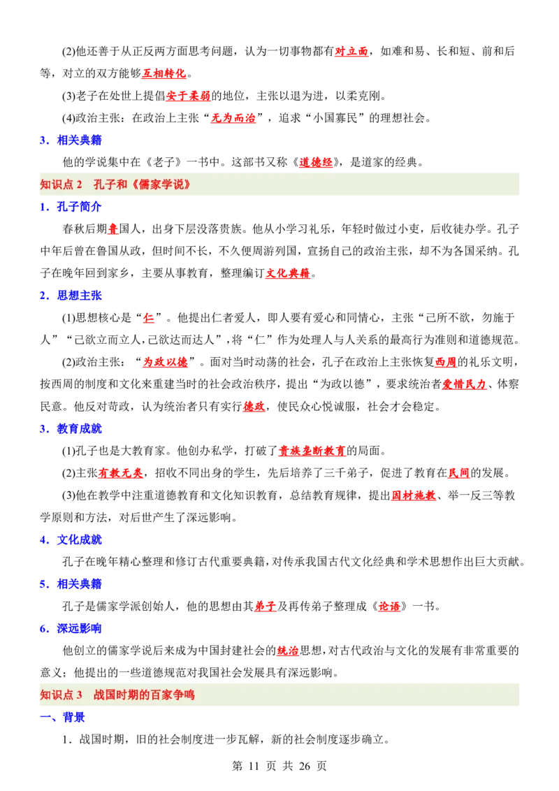 24新教材人教版七上历史知识点清单_24秋《初中各科知识点梳理》_2024秋《名师总结》知识点789年级全科_24秋《名师总结》知识点七年级全科