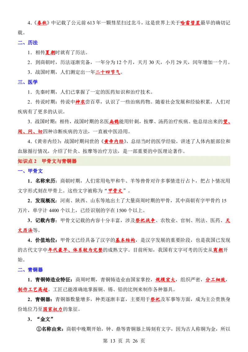 24新教材人教版七上历史知识点清单_24秋《初中各科知识点梳理》_2024秋《名师总结》知识点789年级全科_24秋《名师总结》知识点七年级全科