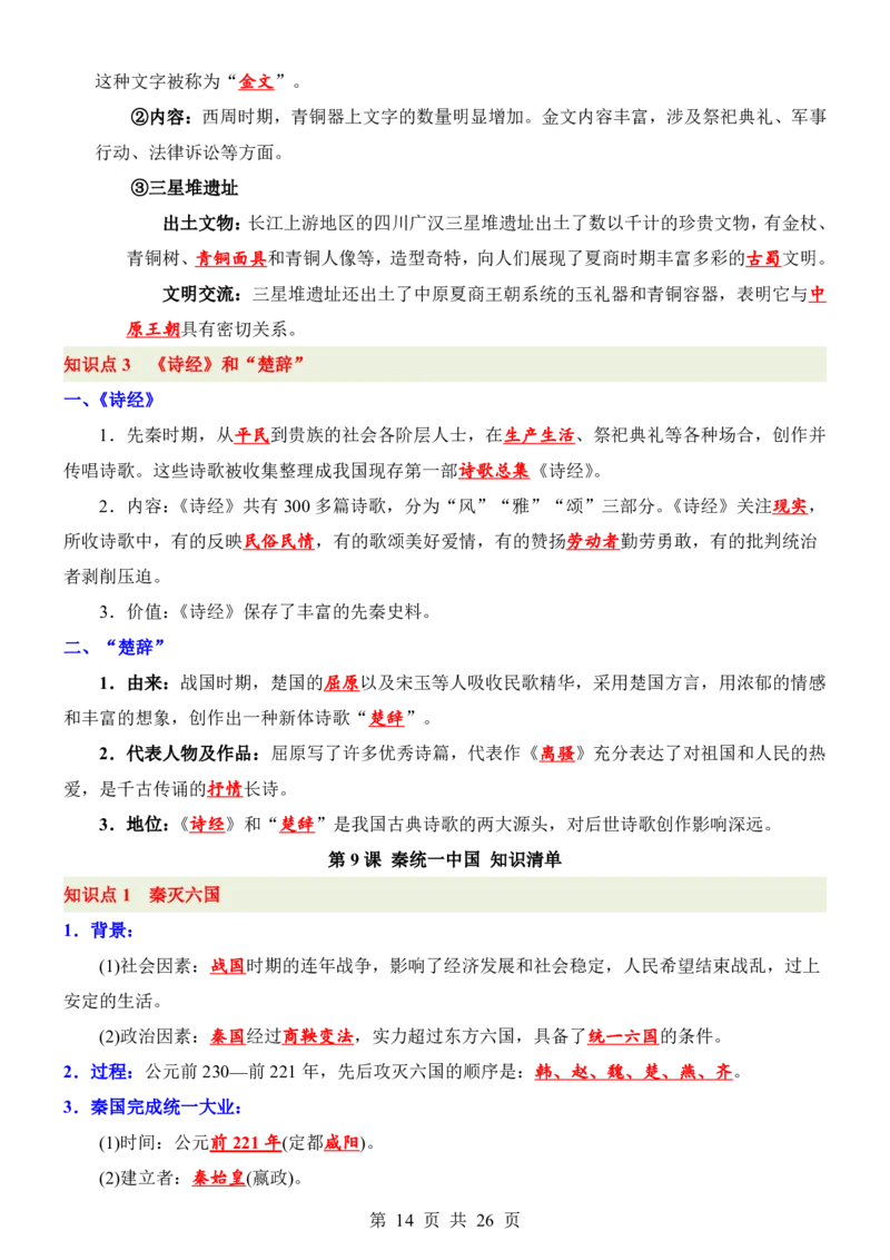 24新教材人教版七上历史知识点清单_24秋《初中各科知识点梳理》_2024秋《名师总结》知识点789年级全科_24秋《名师总结》知识点七年级全科