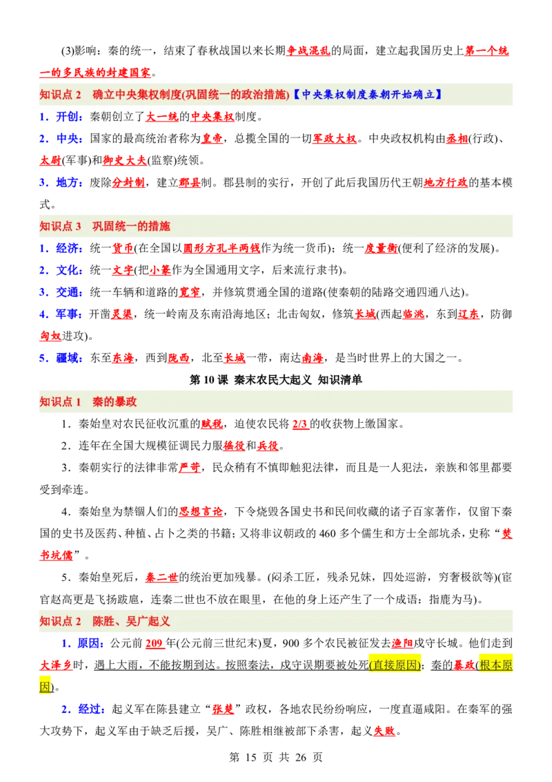 24新教材人教版七上历史知识点清单_24秋《初中各科知识点梳理》_2024秋《名师总结》知识点789年级全科_24秋《名师总结》知识点七年级全科