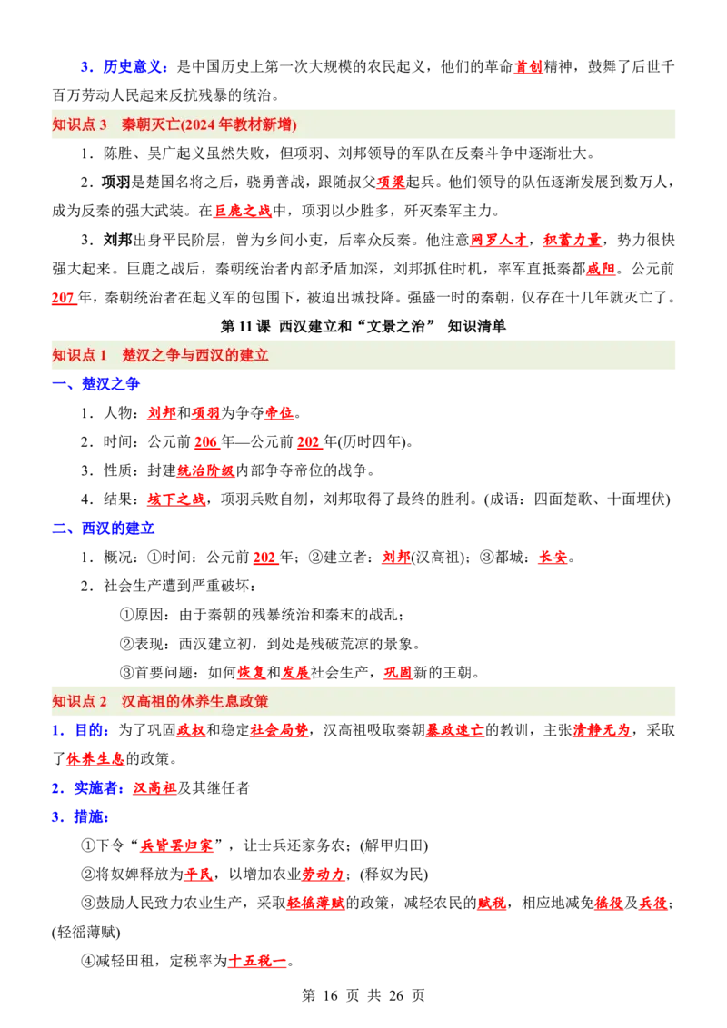 24新教材人教版七上历史知识点清单_24秋《初中各科知识点梳理》_2024秋《名师总结》知识点789年级全科_24秋《名师总结》知识点七年级全科