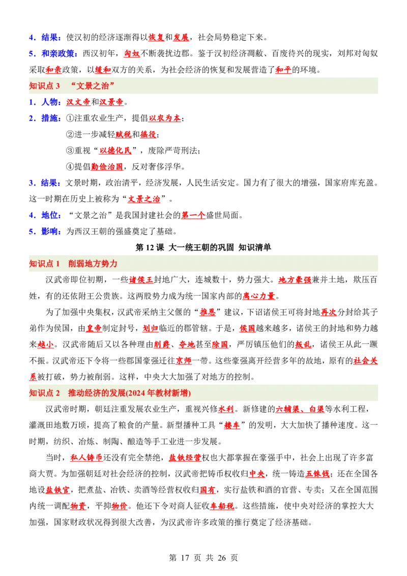 24新教材人教版七上历史知识点清单_24秋《初中各科知识点梳理》_2024秋《名师总结》知识点789年级全科_24秋《名师总结》知识点七年级全科