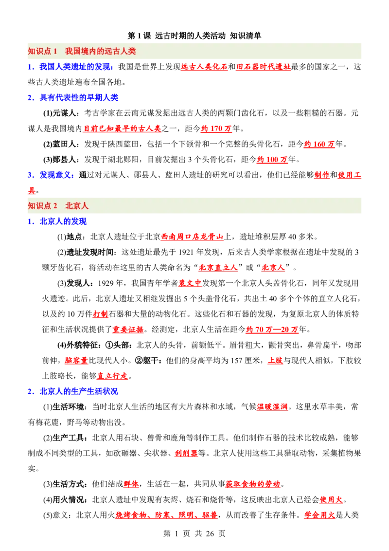 24新教材人教版七上历史知识点清单_24秋《初中各科知识点梳理》_2024秋《名师总结》知识点789年级全科_24秋《名师总结》知识点七年级全科