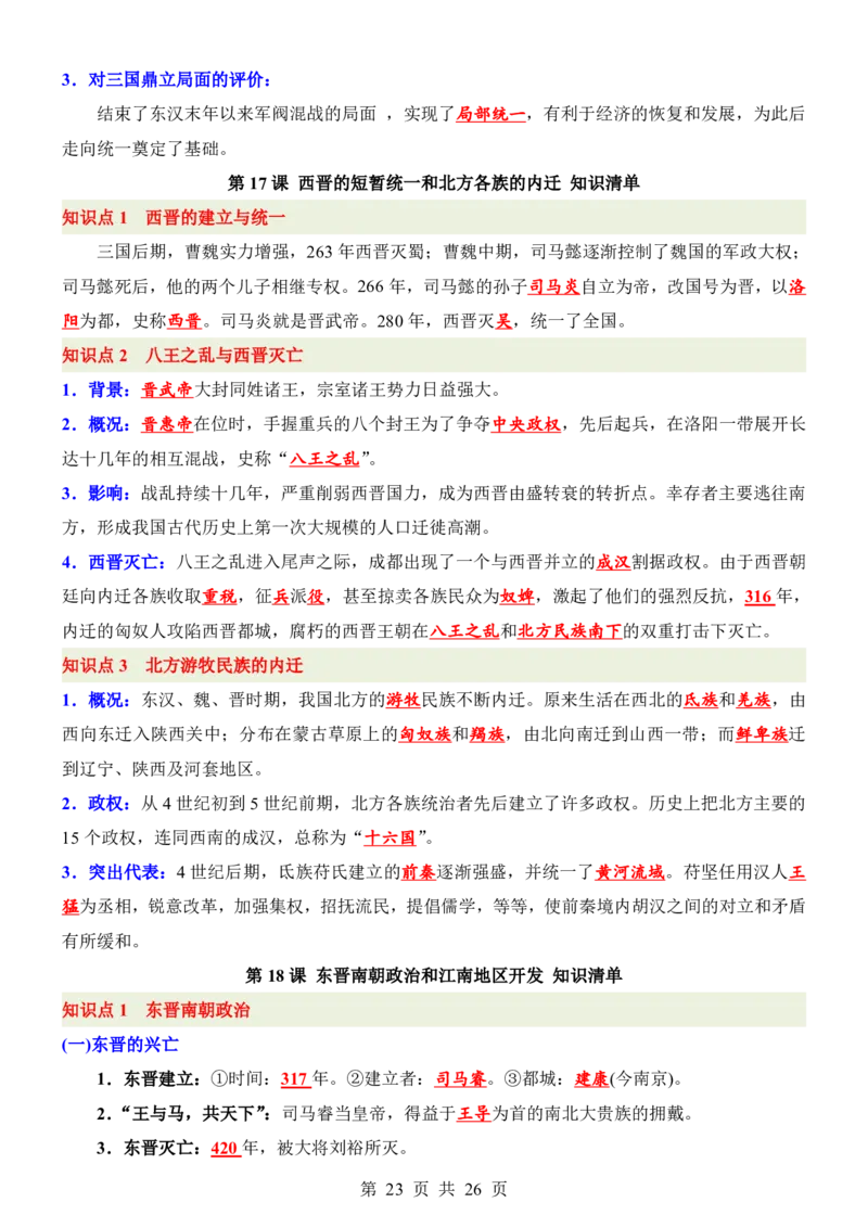 24新教材人教版七上历史知识点清单_24秋《初中各科知识点梳理》_2024秋《名师总结》知识点789年级全科_24秋《名师总结》知识点七年级全科