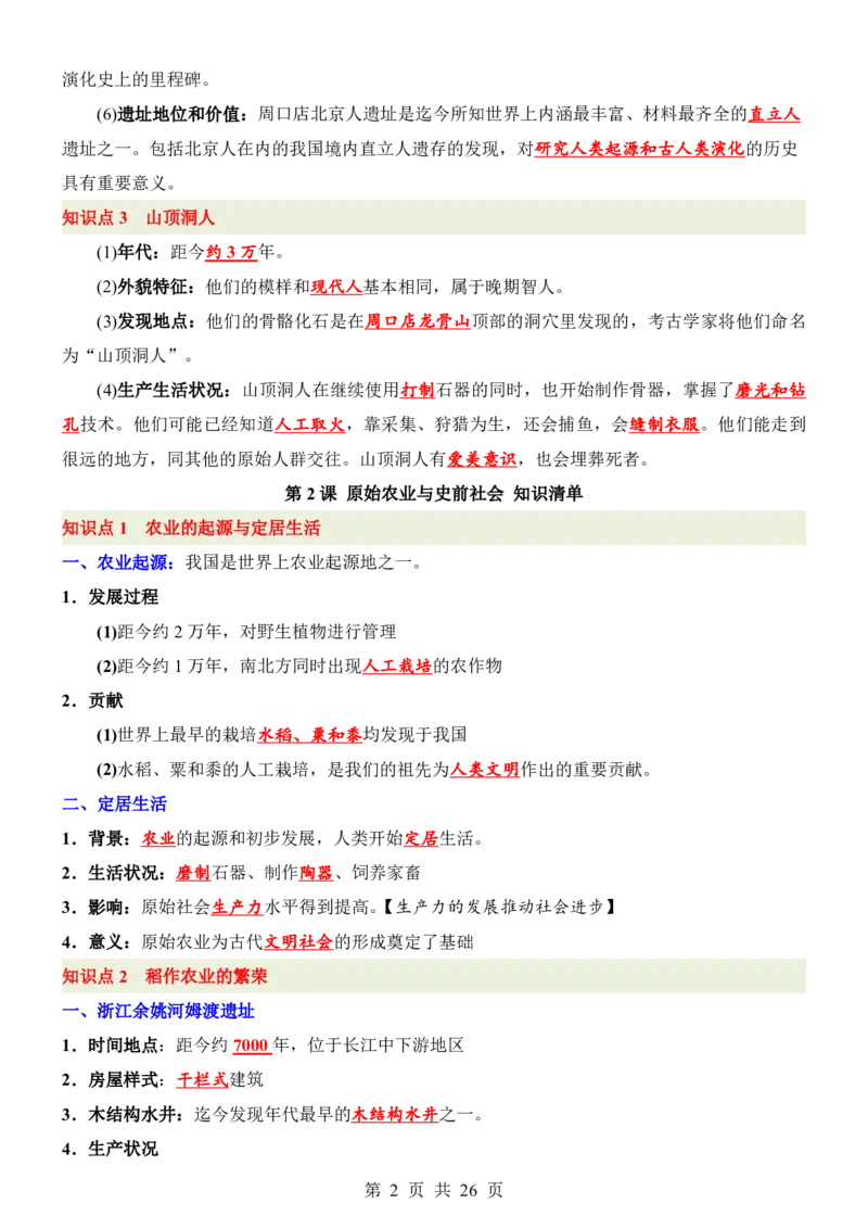 24新教材人教版七上历史知识点清单_24秋《初中各科知识点梳理》_2024秋《名师总结》知识点789年级全科_24秋《名师总结》知识点七年级全科