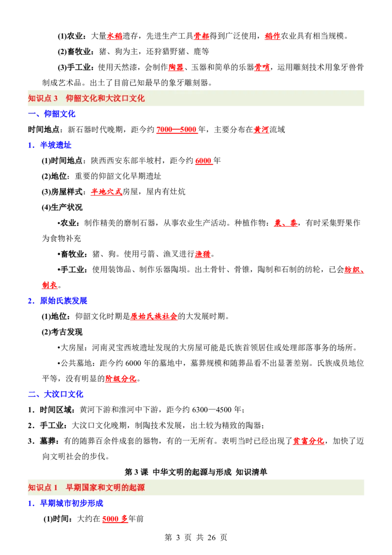24新教材人教版七上历史知识点清单_24秋《初中各科知识点梳理》_2024秋《名师总结》知识点789年级全科_24秋《名师总结》知识点七年级全科
