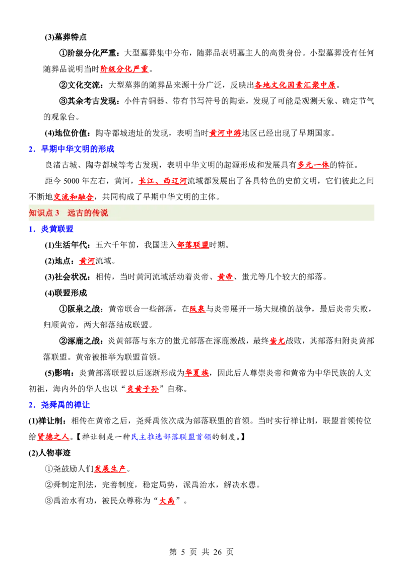 24新教材人教版七上历史知识点清单_24秋《初中各科知识点梳理》_2024秋《名师总结》知识点789年级全科_24秋《名师总结》知识点七年级全科