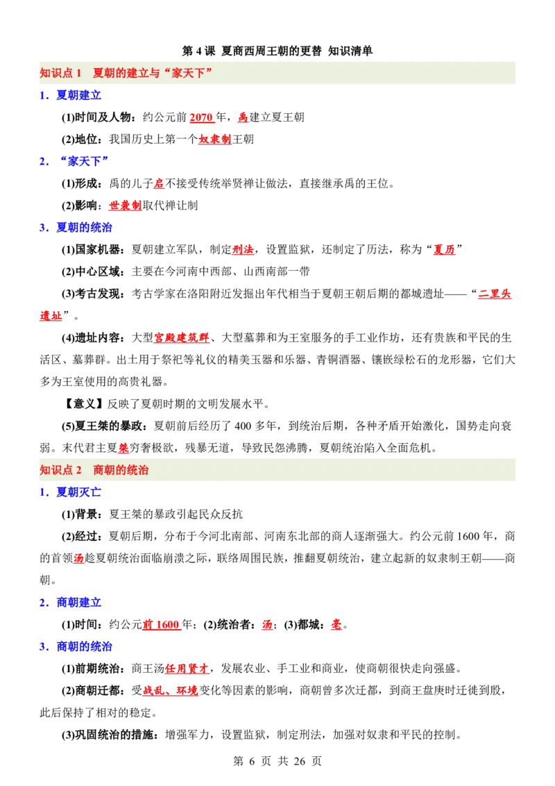 24新教材人教版七上历史知识点清单_24秋《初中各科知识点梳理》_2024秋《名师总结》知识点789年级全科_24秋《名师总结》知识点七年级全科
