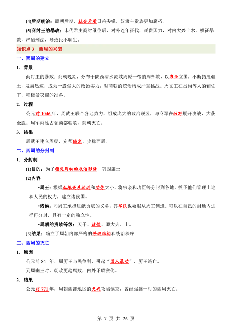 24新教材人教版七上历史知识点清单_24秋《初中各科知识点梳理》_2024秋《名师总结》知识点789年级全科_24秋《名师总结》知识点七年级全科