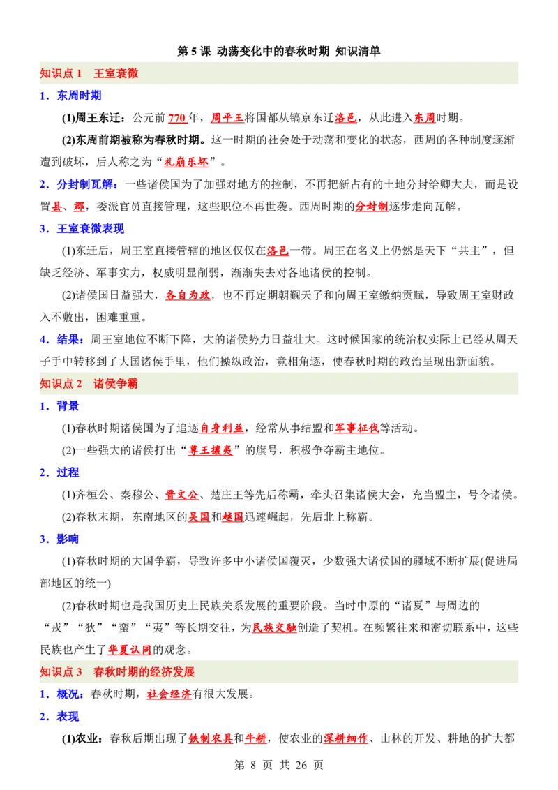 24新教材人教版七上历史知识点清单_24秋《初中各科知识点梳理》_2024秋《名师总结》知识点789年级全科_24秋《名师总结》知识点七年级全科