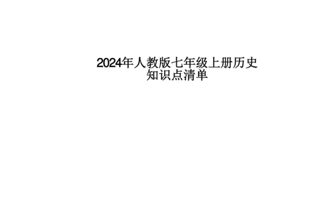 24新教材人教版七上历史知识点清单_24秋《初中各科知识点梳理》_2024秋《名师总结》知识点789年级全科_24秋《名师总结》知识点七年级全科