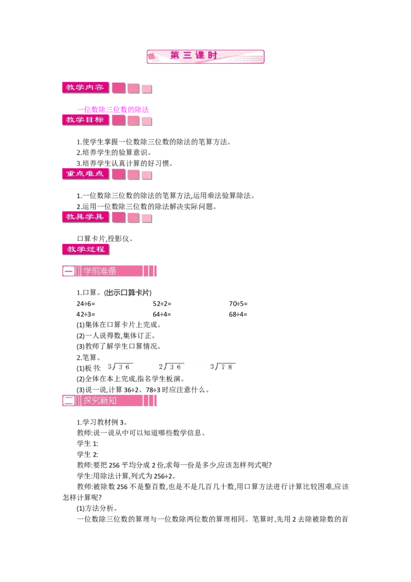 2.3笔算除法第三课时_26春人教版数学三下_19、赠送其它资料_旧教材资源_七彩课堂人教版数学三年级下册教案+学案_第二单元除数是一位数的除法（教案+学案）_教案