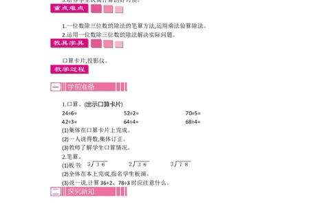 2.3笔算除法第三课时_26春人教版数学三下_19、赠送其它资料_旧教材资源_七彩课堂人教版数学三年级下册教案+学案_第二单元除数是一位数的除法（教案+学案）_教案