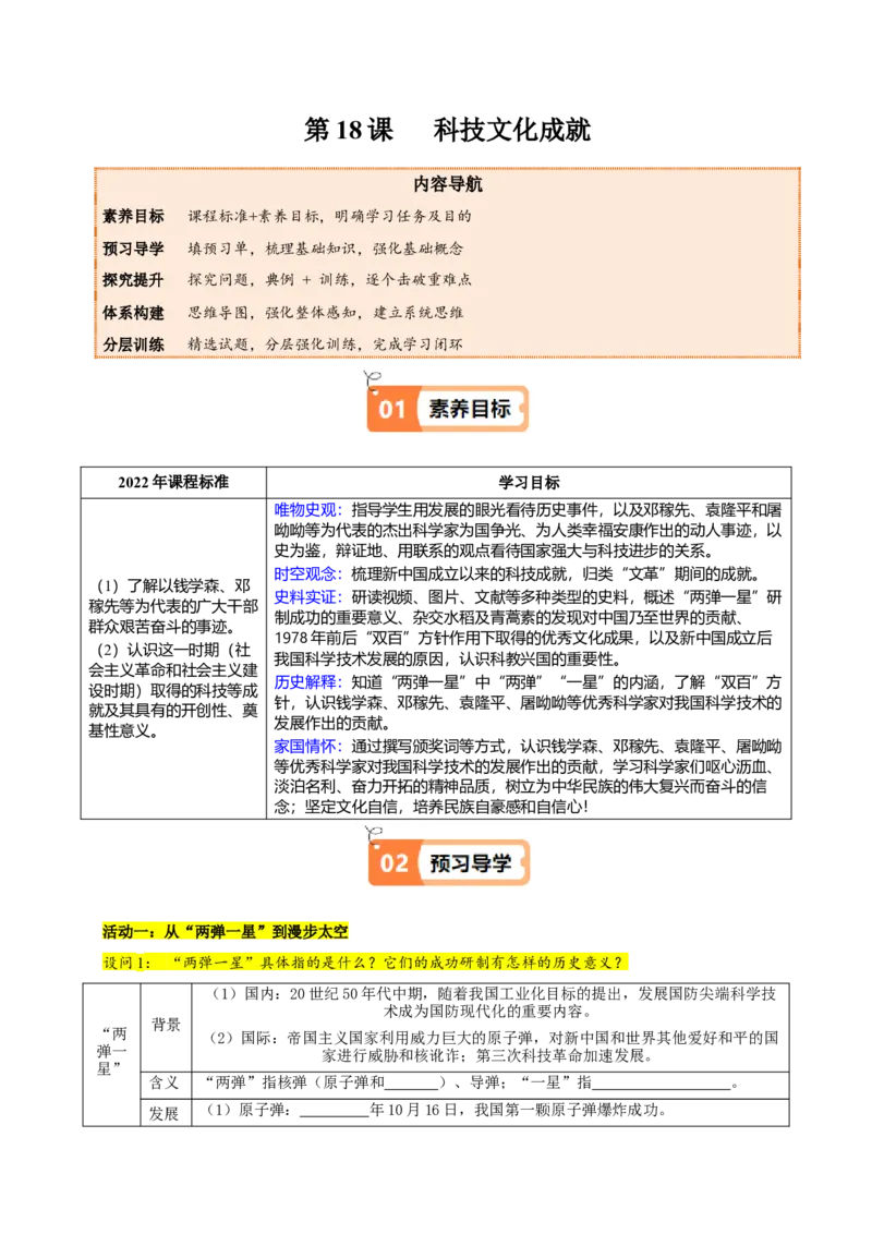 第18课科技文化成就（学生版）_新八下历史_19、赠送其它资料_旧版(1)_同步讲义-U15_2025版