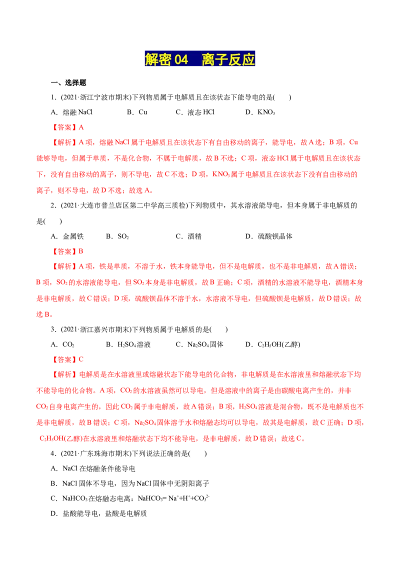 解密04离子反应(集训)(解析版)_05高考化学_新高考复习资料_2021新高考资料_高频考点解密2021年高考化学二轮复习讲义+分层训练（浙江专版）3.28更新