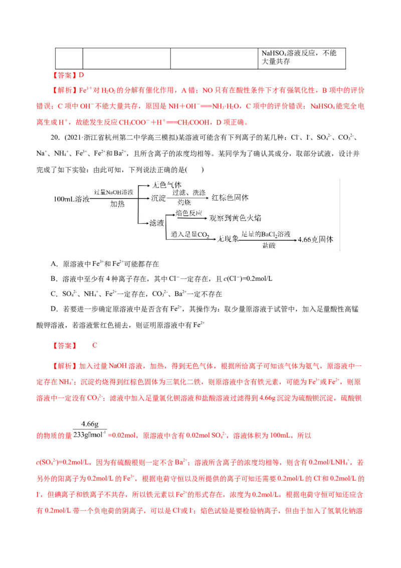 解密04离子反应(集训)(解析版)_05高考化学_新高考复习资料_2021新高考资料_高频考点解密2021年高考化学二轮复习讲义+分层训练（浙江专版）3.28更新