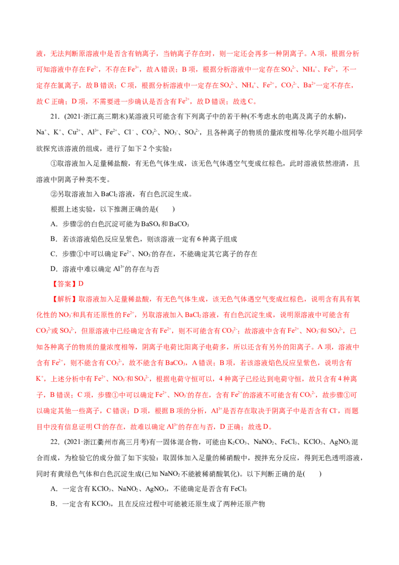 解密04离子反应(集训)(解析版)_05高考化学_新高考复习资料_2021新高考资料_高频考点解密2021年高考化学二轮复习讲义+分层训练（浙江专版）3.28更新