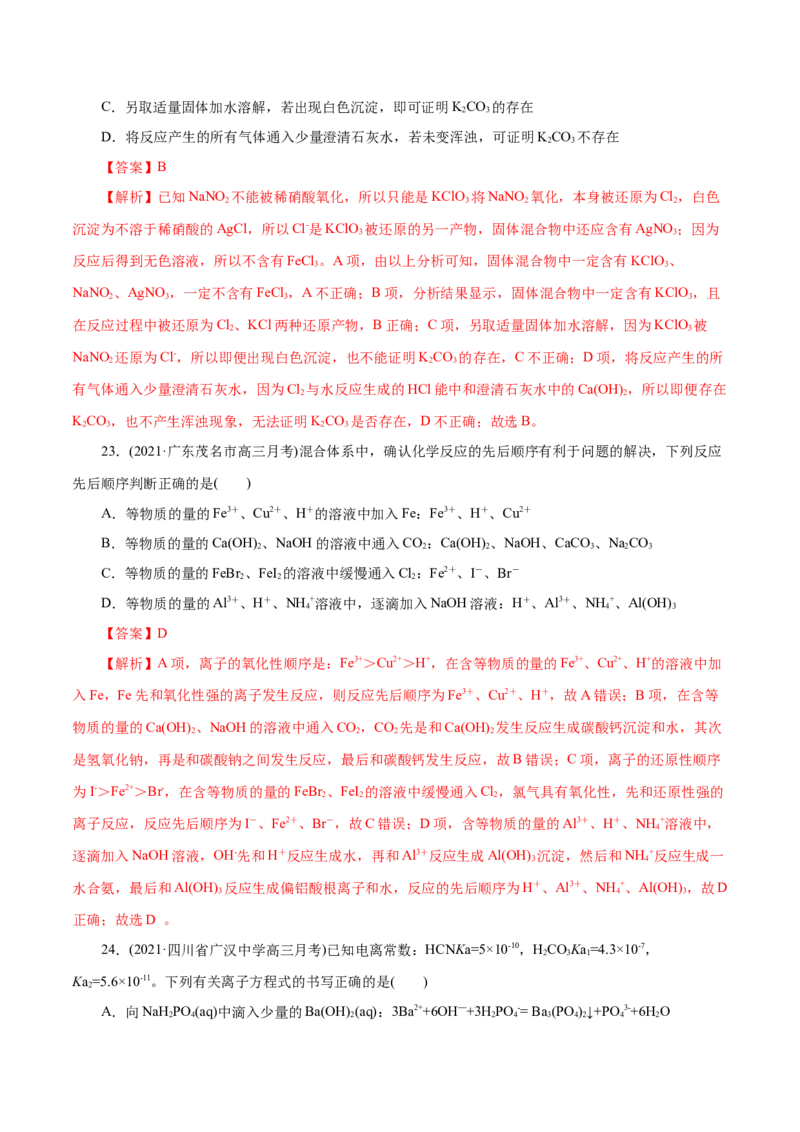 解密04离子反应(集训)(解析版)_05高考化学_新高考复习资料_2021新高考资料_高频考点解密2021年高考化学二轮复习讲义+分层训练（浙江专版）3.28更新