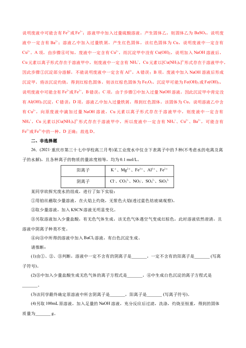 解密04离子反应(集训)(解析版)_05高考化学_新高考复习资料_2021新高考资料_高频考点解密2021年高考化学二轮复习讲义+分层训练（浙江专版）3.28更新