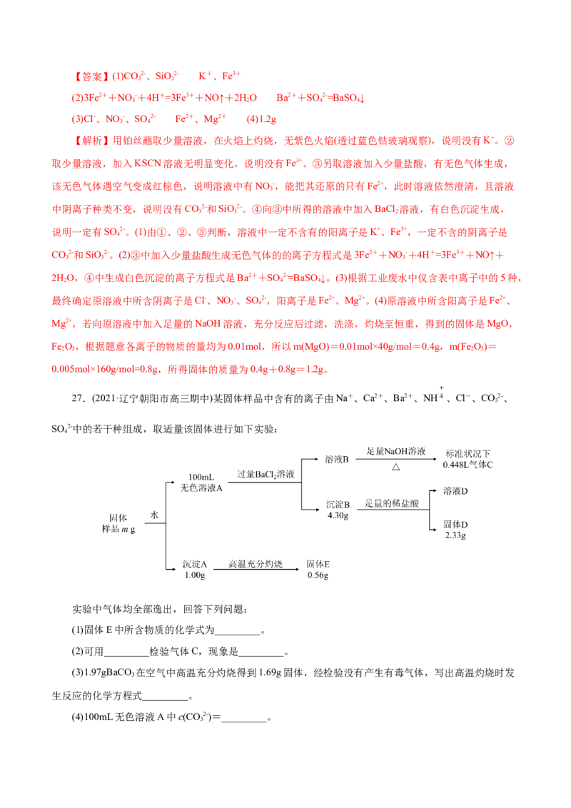 解密04离子反应(集训)(解析版)_05高考化学_新高考复习资料_2021新高考资料_高频考点解密2021年高考化学二轮复习讲义+分层训练（浙江专版）3.28更新