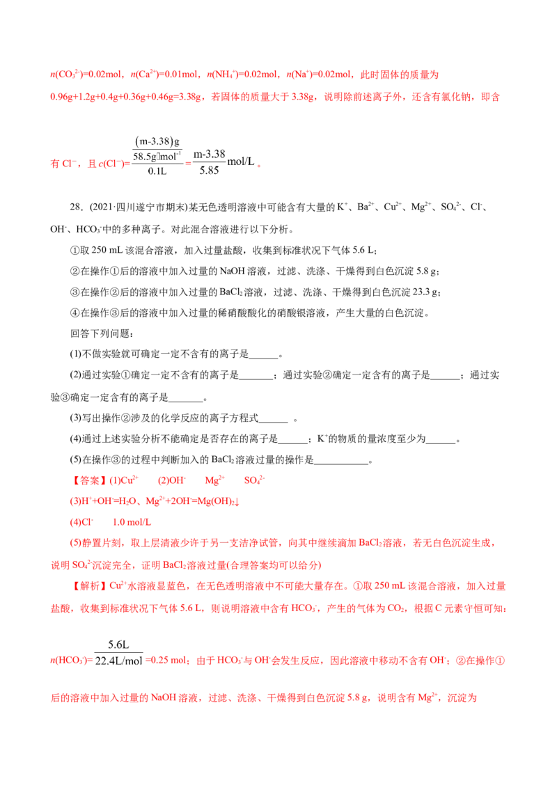 解密04离子反应(集训)(解析版)_05高考化学_新高考复习资料_2021新高考资料_高频考点解密2021年高考化学二轮复习讲义+分层训练（浙江专版）3.28更新