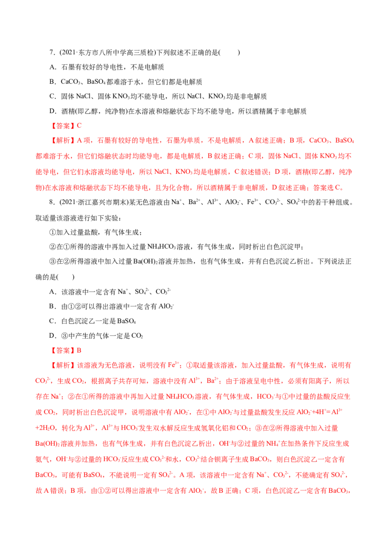 解密04离子反应(集训)(解析版)_05高考化学_新高考复习资料_2021新高考资料_高频考点解密2021年高考化学二轮复习讲义+分层训练（浙江专版）3.28更新