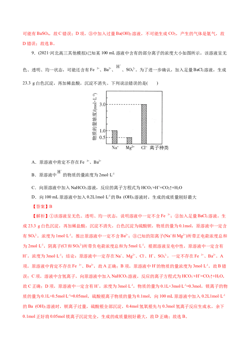 解密04离子反应(集训)(解析版)_05高考化学_新高考复习资料_2021新高考资料_高频考点解密2021年高考化学二轮复习讲义+分层训练（浙江专版）3.28更新