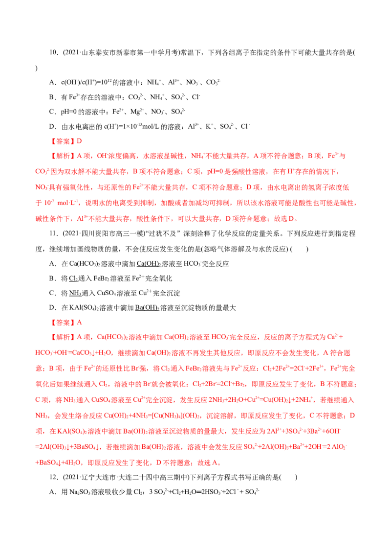 解密04离子反应(集训)(解析版)_05高考化学_新高考复习资料_2021新高考资料_高频考点解密2021年高考化学二轮复习讲义+分层训练（浙江专版）3.28更新