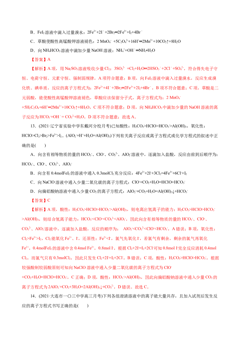 解密04离子反应(集训)(解析版)_05高考化学_新高考复习资料_2021新高考资料_高频考点解密2021年高考化学二轮复习讲义+分层训练（浙江专版）3.28更新