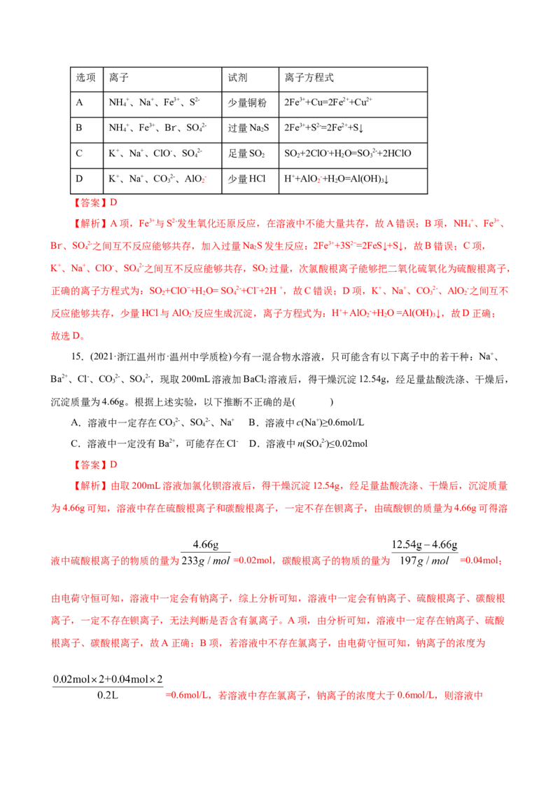 解密04离子反应(集训)(解析版)_05高考化学_新高考复习资料_2021新高考资料_高频考点解密2021年高考化学二轮复习讲义+分层训练（浙江专版）3.28更新