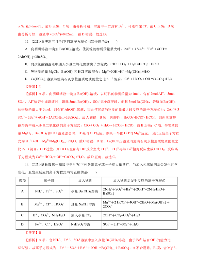 解密04离子反应(集训)(解析版)_05高考化学_新高考复习资料_2021新高考资料_高频考点解密2021年高考化学二轮复习讲义+分层训练（浙江专版）3.28更新