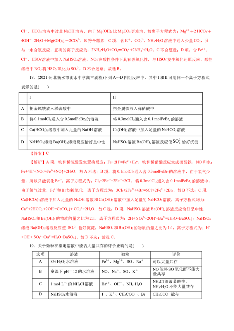 解密04离子反应(集训)(解析版)_05高考化学_新高考复习资料_2021新高考资料_高频考点解密2021年高考化学二轮复习讲义+分层训练（浙江专版）3.28更新