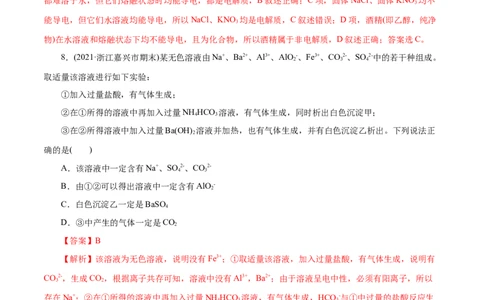 解密04离子反应(集训)(解析版)_05高考化学_新高考复习资料_2021新高考资料_高频考点解密2021年高考化学二轮复习讲义+分层训练（浙江专版）3.28更新