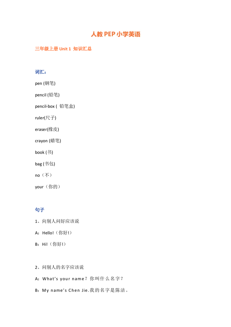 人教PEP版小学英语三年级上册知识点_《小学各科知识点》_小学英语《知识梳理》3-6年级上下册_上册_人教PEP版小学英语3-6年级上册
