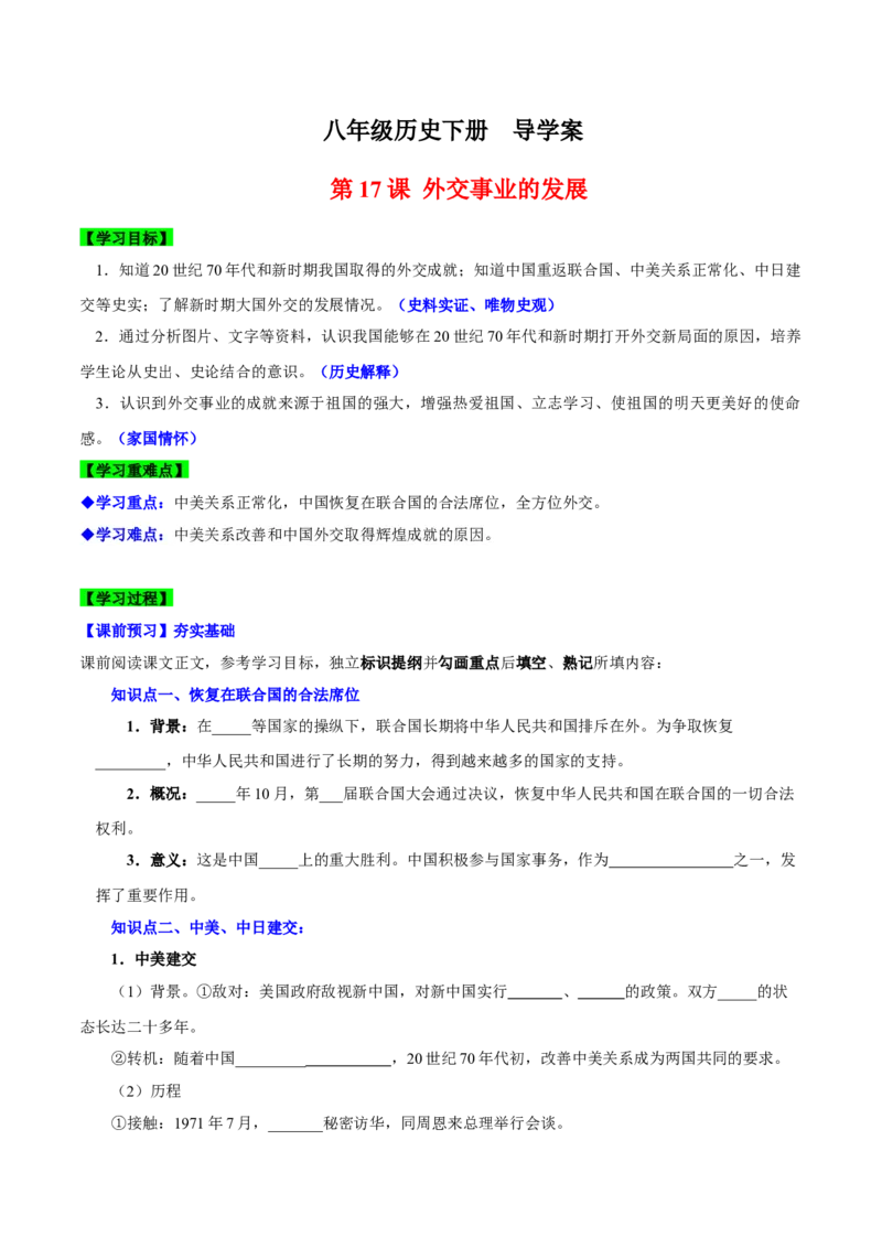 第17课外交事业的发展（导学案）-（统编版）_新八下历史_00、更新资料3月23日_第二套(4)_大单元教学课件+教学设计-U40_第五单元国防建设与外交成就（15-17）