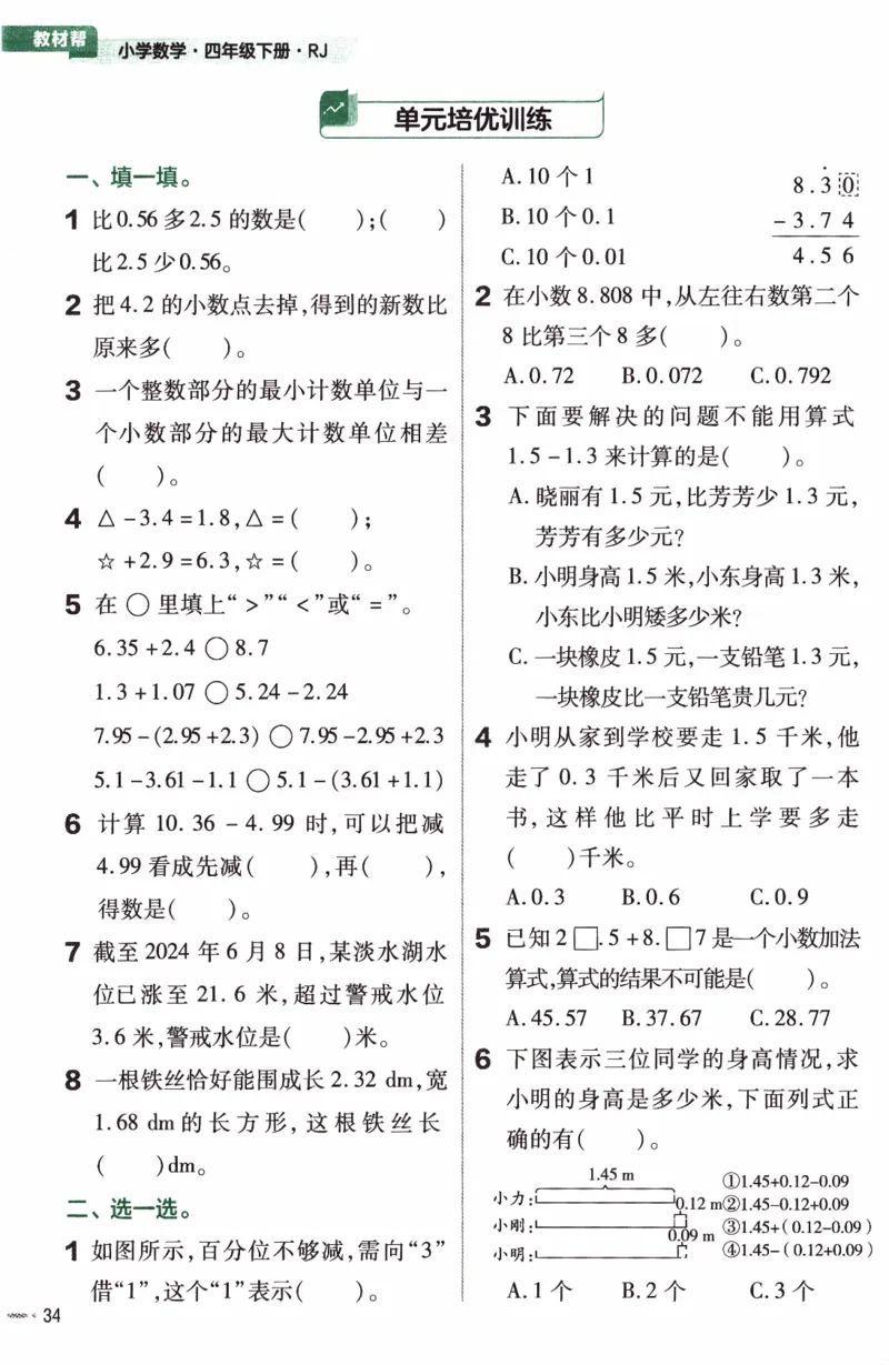 26春《练习帮》人教数学四下_26春人教版数学三下_09、练习题+试卷合集_-26春《教材帮》_26春《教材帮》人教数学4下