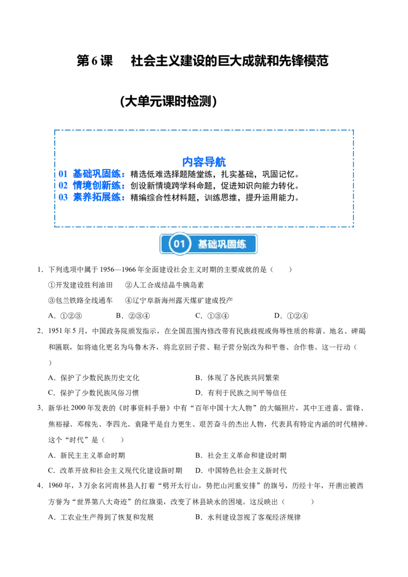 第6课社会主义建设的巨大成就和先锋模范（大单元课时检测）（原卷版）_新八下历史_00、更新资料3月23日_第二套(4)_大单元教学课件+教学设计-U40_2026版